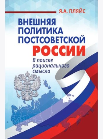 Внешняя политика постсоветской России: в поиске рационального смысла