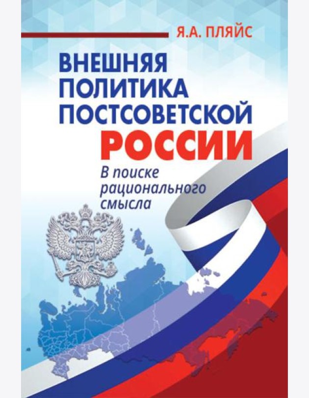 Внешняя политика постсоветской России: в поиске рационального смысла