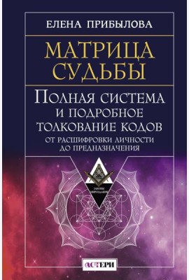 Матрица судьбы. Полная система и подробное толкование кодов: от расшифровки личности до предназначения