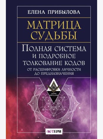 Матрица судьбы. Полная система и подробное толкование кодов: от расшифровки личности до предназначения