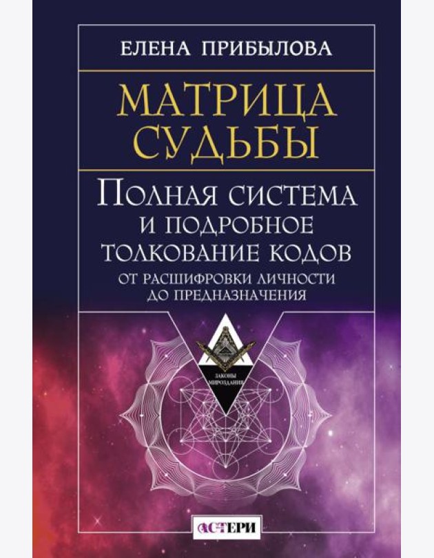 Матрица судьбы. Полная система и подробное толкование кодов: от расшифровки личности до предназначения