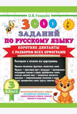 Короткие диктанты с разбором всех орфограмм 3 класс