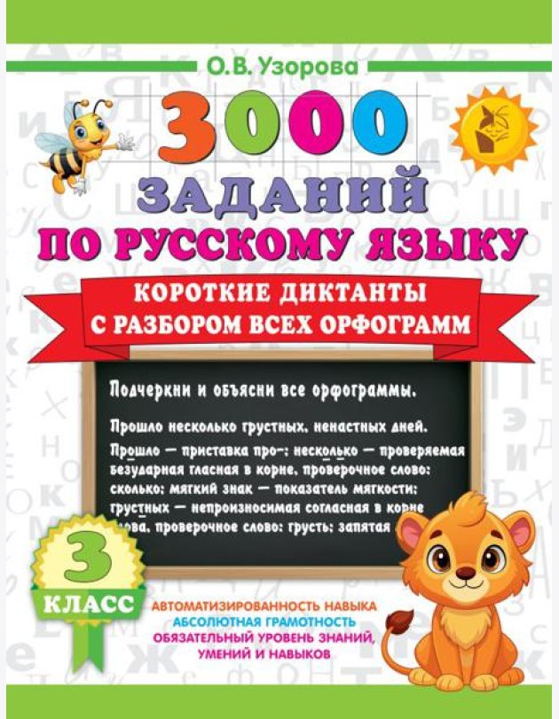 Короткие диктанты с разбором всех орфограмм 3 класс
