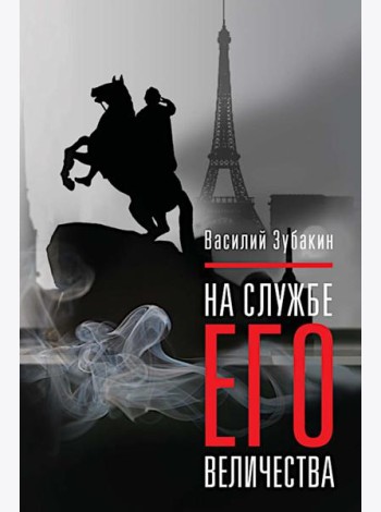 На службе Его Величества