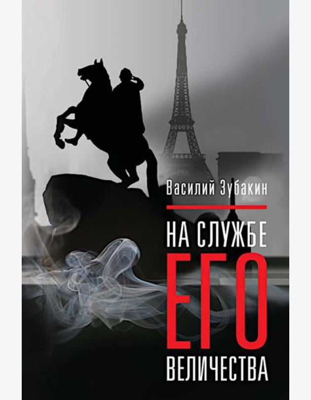 На службе Его Величества