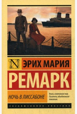 Ночь в Лиссабоне: роман
