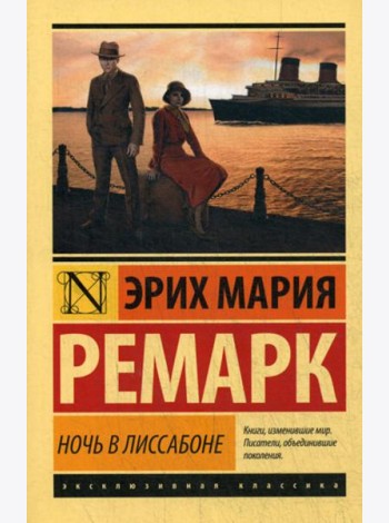 Ночь в Лиссабоне: роман