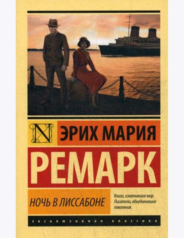 Ночь в Лиссабоне: роман