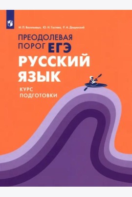 Русский язык.Курс подготовки Преодолевая порог ЕГЭ