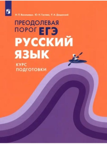 Русский язык.Курс подготовки Преодолевая порог ЕГЭ