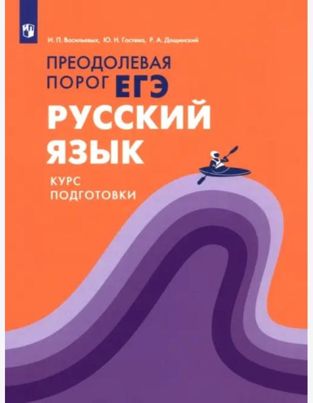 Русский язык.Курс подготовки Преодолевая порог ЕГЭ