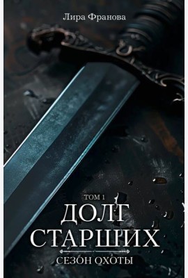 Долг старших