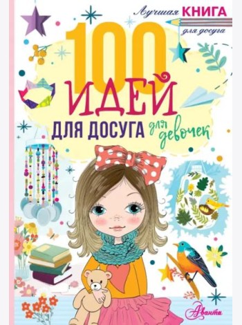 100 идей для досуга для девочек