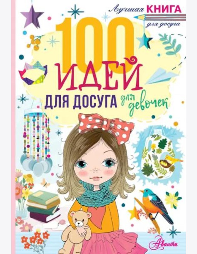 100 идей для досуга для девочек