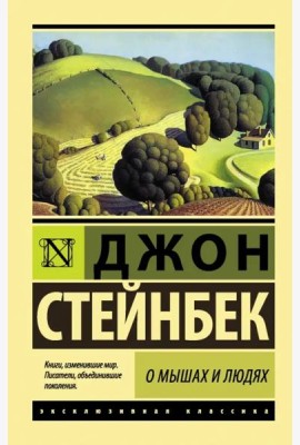 О мышах и людях. Жемчужина