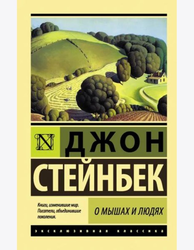 О мышах и людях. Жемчужина