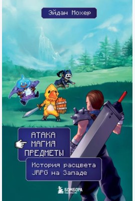 Атака, магия, предметы. История расцвета JRPG на Западе