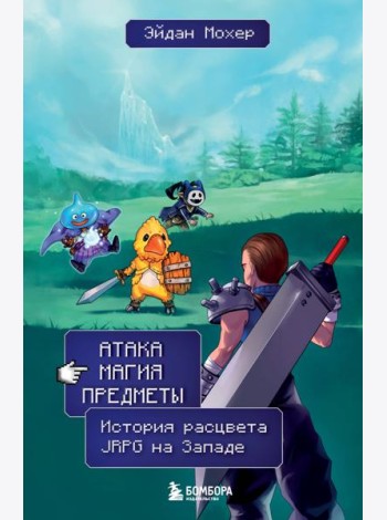 Атака, магия, предметы. История расцвета JRPG на Западе