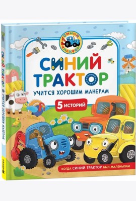 Синий Трактор учится хорошим манерам