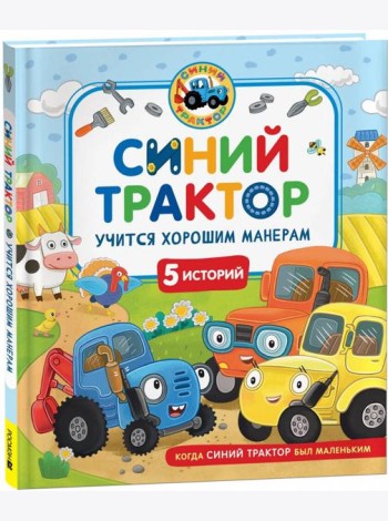 Синий Трактор учится хорошим манерам