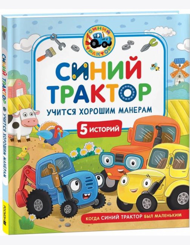Синий Трактор учится хорошим манерам