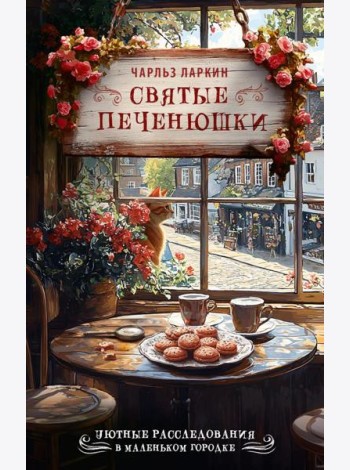 Святые печенюшки: детектив