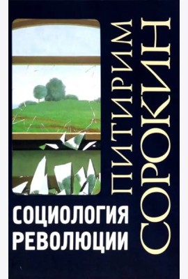 Социология революции
