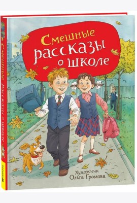 Смешные рассказы о школе (илл. Громовой)