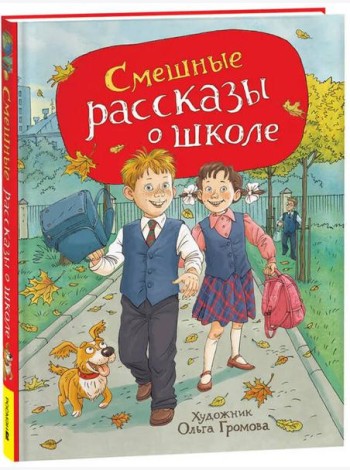Смешные рассказы о школе (илл. Громовой)