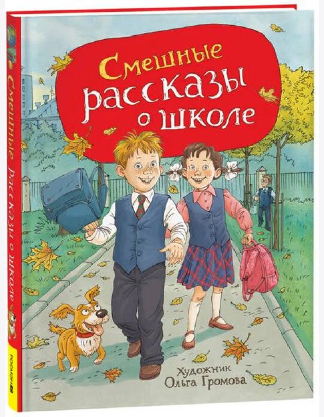 Смешные рассказы о школе (илл. Громовой)