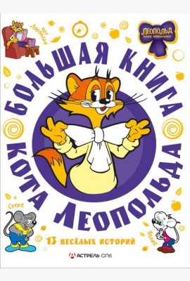 Большая книга кота Леопольда: сборник