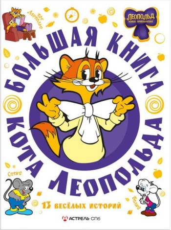 Большая книга кота Леопольда: сборник
