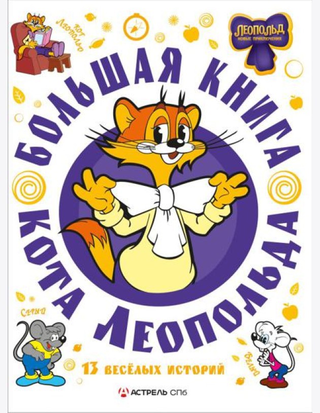 Большая книга кота Леопольда: сборник