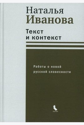Текст и контекст. Работы о новой русской словесности