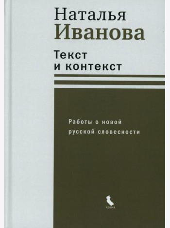 Текст и контекст. Работы о новой русской словесности