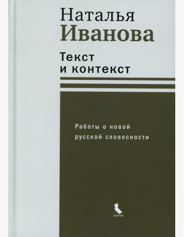 Текст и контекст. Работы о новой русской словесности