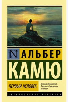 Первый человек