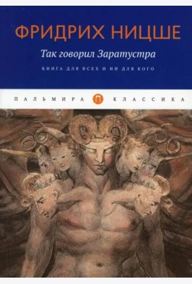 Так говорил Заратустра