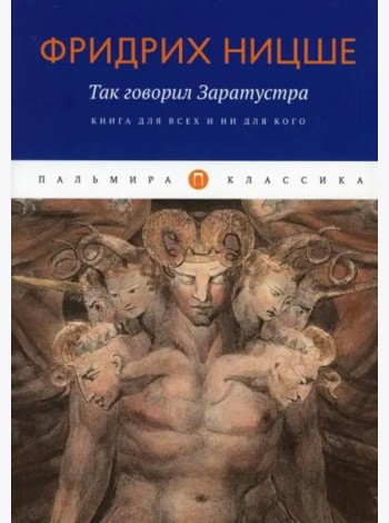 Так говорил Заратустра