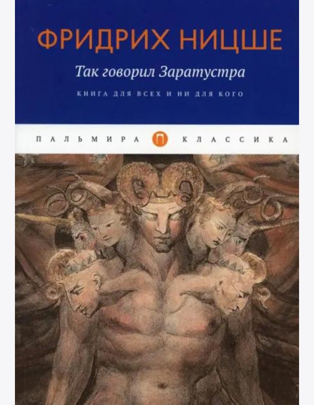 Так говорил Заратустра