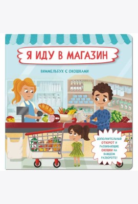 Я иду в магазин