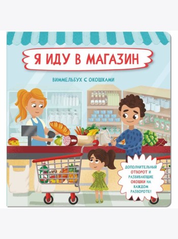 Я  иду в магазин