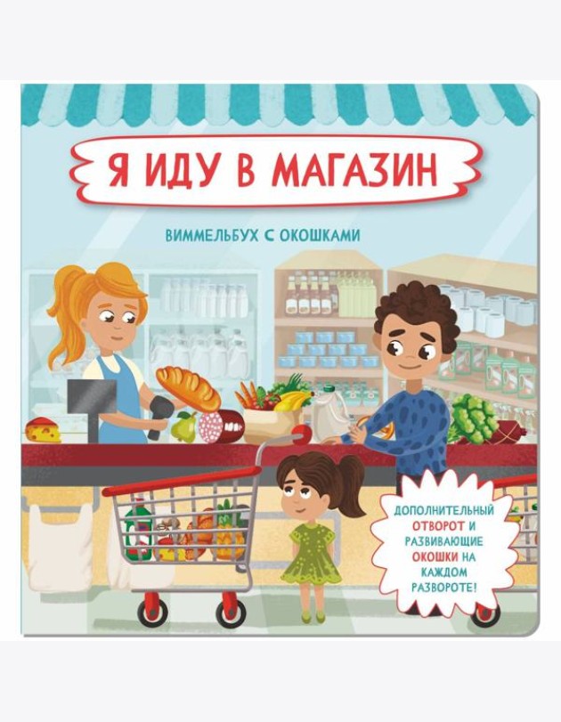 Я  иду в магазин