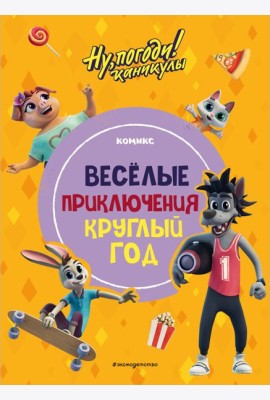 Ну, погоди! Каникулы. Веселые приключения круглый год