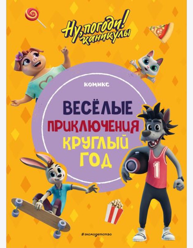 Ну, погоди! Каникулы. Веселые приключения круглый год