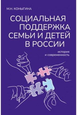Социальная поддержка семьи и детей в России: история и современность: монография