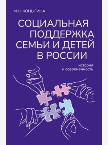 Социальная поддержка семьи и детей в России: история и современность: монография
