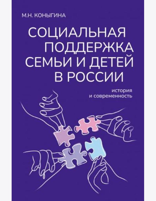 Социальная поддержка семьи и детей в России: история и современность: монография