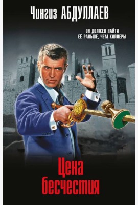 Цена бесчестия