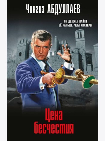Цена бесчестия